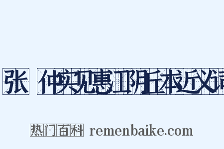 张楧仲实见惠江阴丘本近义词是什么意思的图片